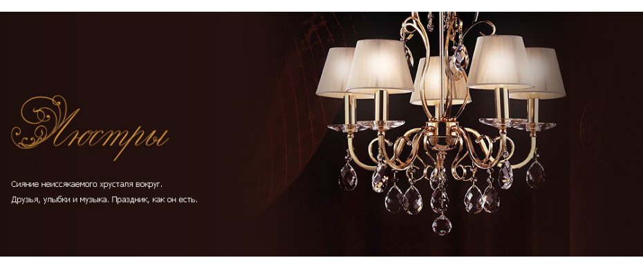 люстры